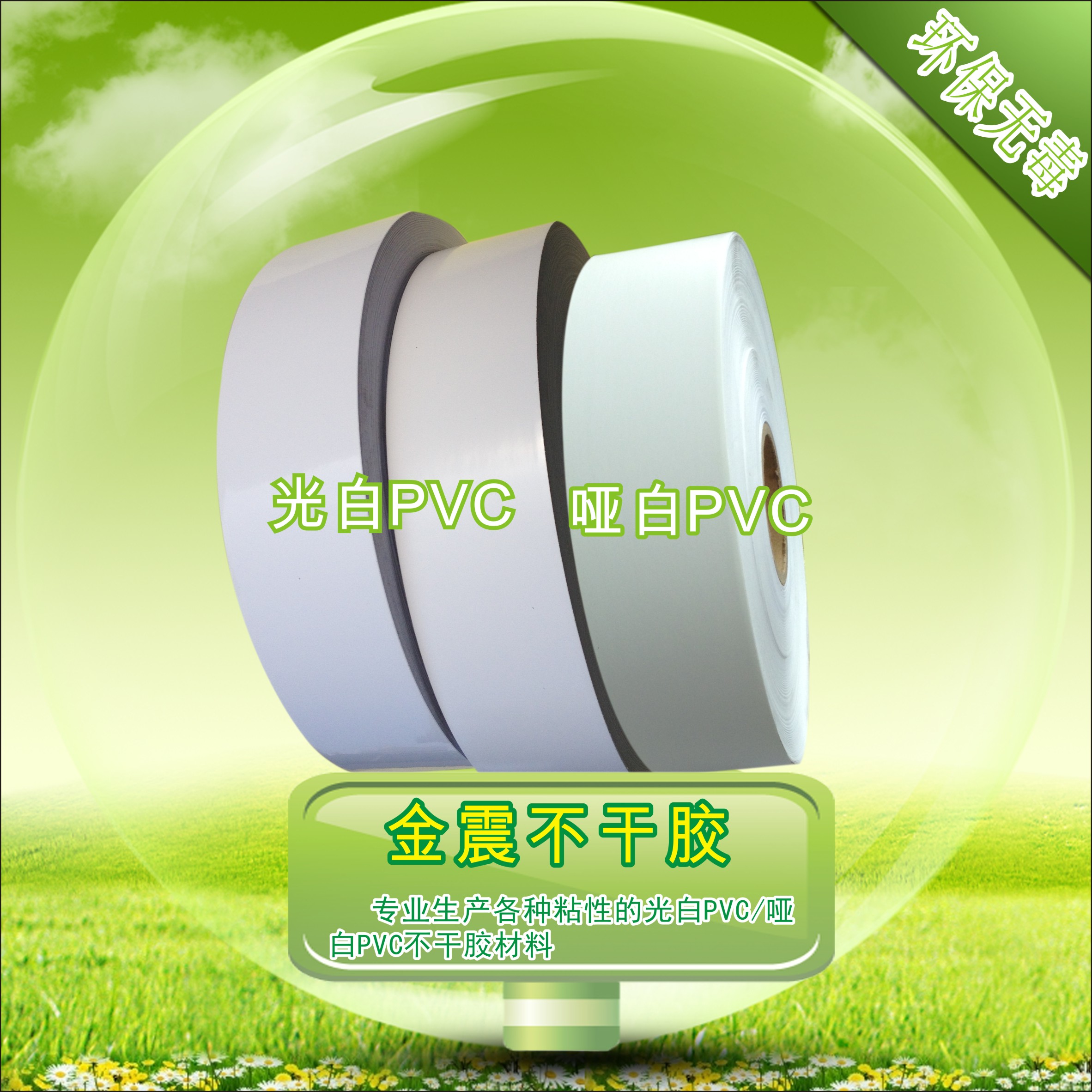 关于金震胶粘定制化标签材料，建立高端品牌形象，将环保理念引入！